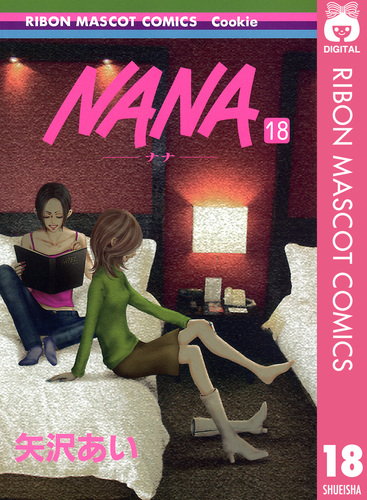 NANA―ナナ― 18／矢沢あい | 集英社コミック公式 S-MANGA