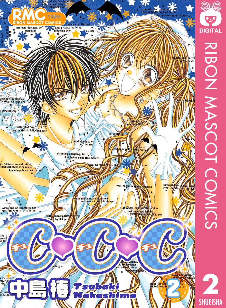 C・C・C チュ・チュ・チュ 2／中島椿 | 集英社 ― SHUEISHA ―