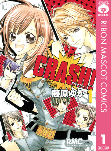 ゆか☆レディースコミック CRASH! 1／藤原ゆか | 集英社 ― SHUEISHA ―