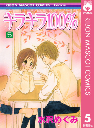 キラキラ100％ 5／水沢めぐみ | 集英社 ― SHUEISHA ―