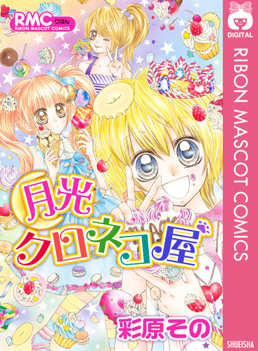月光クロネコ屋 彩原その 集英社 Shueisha
