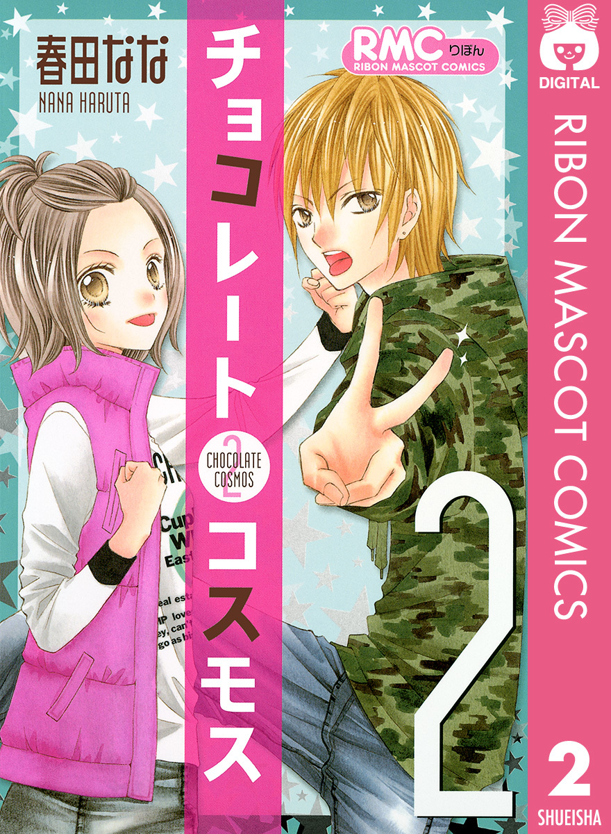 チョコレートコスモス 2／春田なな | 集英社 ― SHUEISHA ―