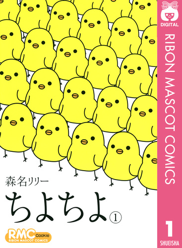 ちよちよ 1／森名リリー | 集英社 ― SHUEISHA ―