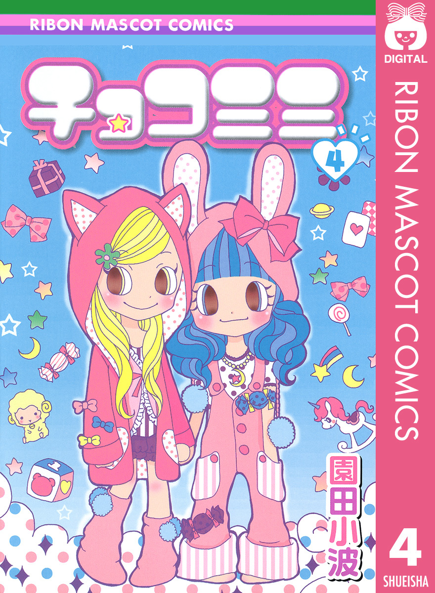 チョコミミ 4／園田小波 | 集英社コミック公式 S-MANGA