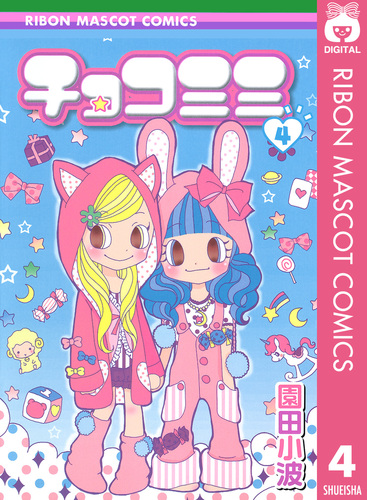 チョコミミ 8巻セット 漫画 園田小波 非全巻 初版含む チョコミミ 8 (りぼんマスコットコミックスDIGITAL) | 園田小波