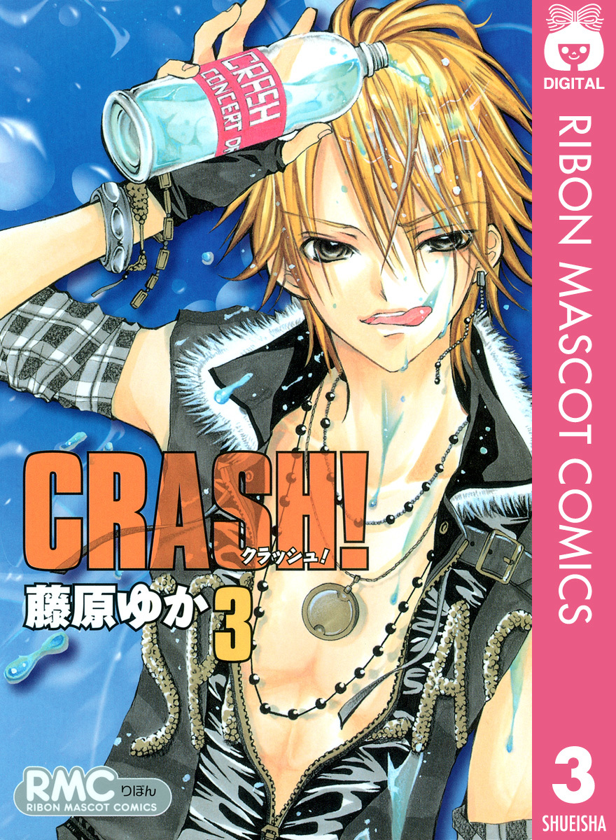 Crash 3 藤原ゆか 集英社の本 公式