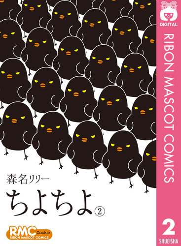 ちよちよ 2／森名リリー | 集英社 ― SHUEISHA ―