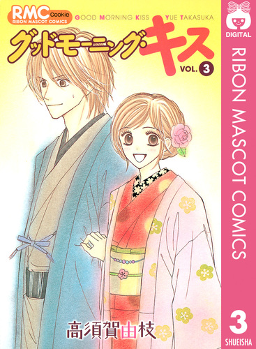 グッドモーニング・キス 3／高須賀由枝 | 集英社コミック公式 S