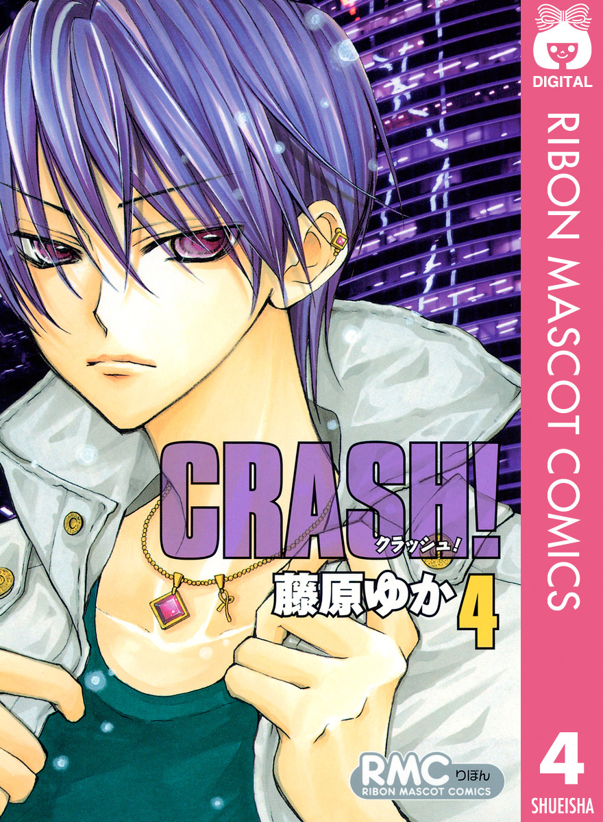 Crash 4 藤原ゆか 集英社の本 公式