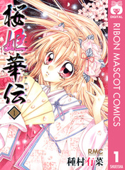 直筆サイン本】桜姫華伝10巻初版 種村有菜直筆サイン入り 未開封特典