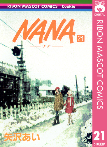 NANA―ナナ― 21／矢沢あい | 集英社 ― SHUEISHA ―