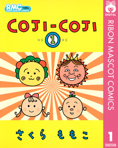 【中古】 まる×コジ １/集英社/さくらももこ Amazon.co.jp: 絵本 まるコジ 1 ちびまる子ちゃんとコジコジの