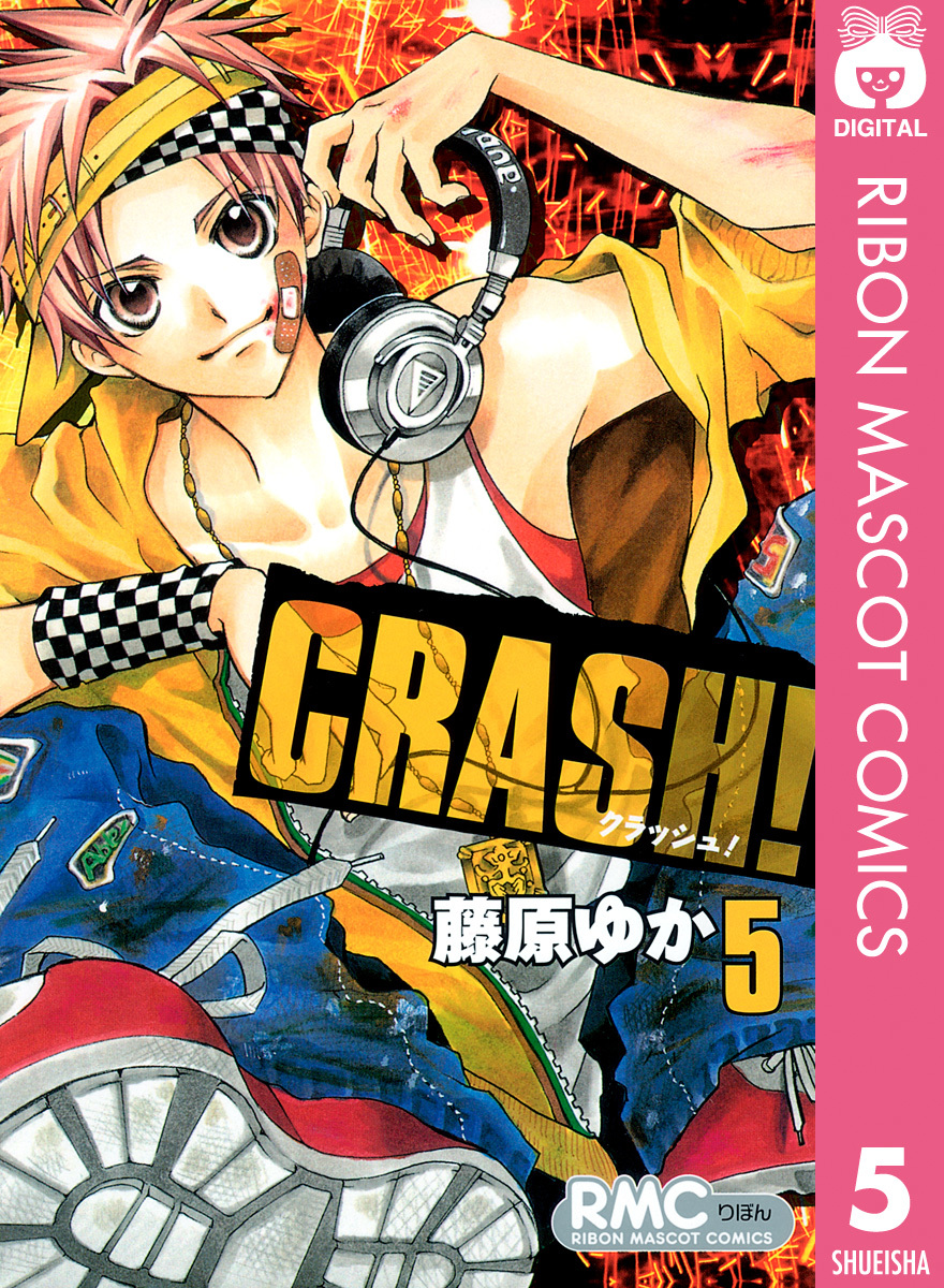 CRASH! 5／藤原ゆか | 集英社 ― SHUEISHA ―