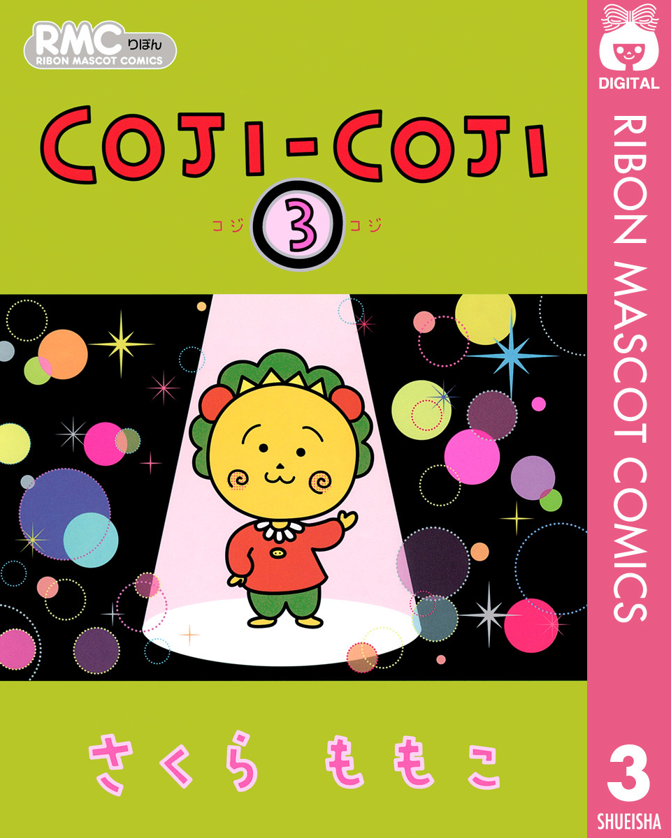 Coji Coji 3 さくらももこ 集英社コミック公式 S Manga