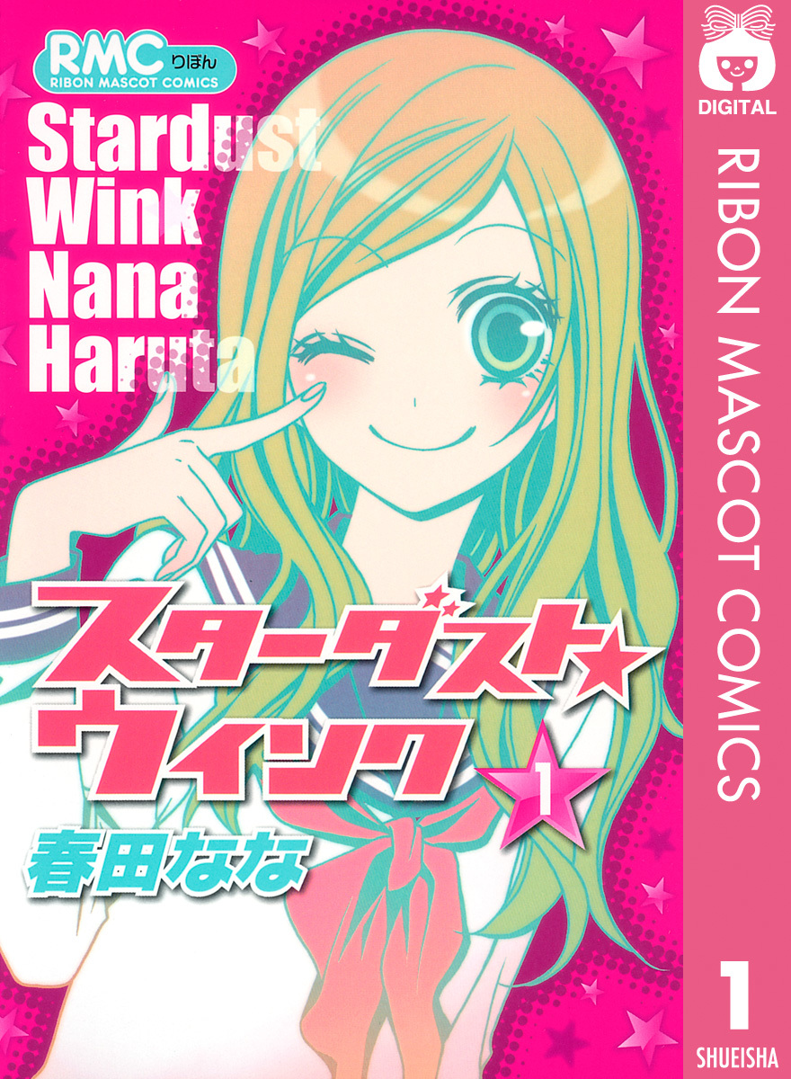 スターダスト☆ウインク 1／春田なな | 集英社 ― SHUEISHA ―