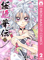 【直筆サイン本】桜姫華伝10巻初版 種村有菜直筆サイン入り 未開封特典·帯付 直筆サイン本】桜姫華伝10巻初版 種村有菜直筆サイン入り 未開封