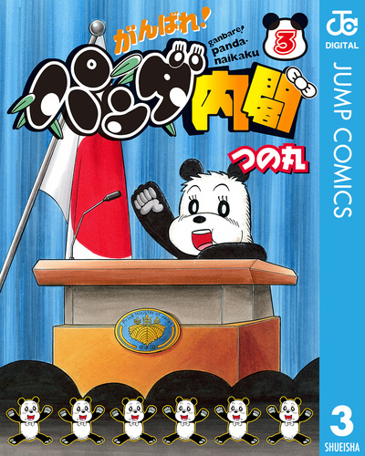試し読み】がんばれ！パンダ内閣 3／つの丸 | 集英社 ― SHUEISHA ―