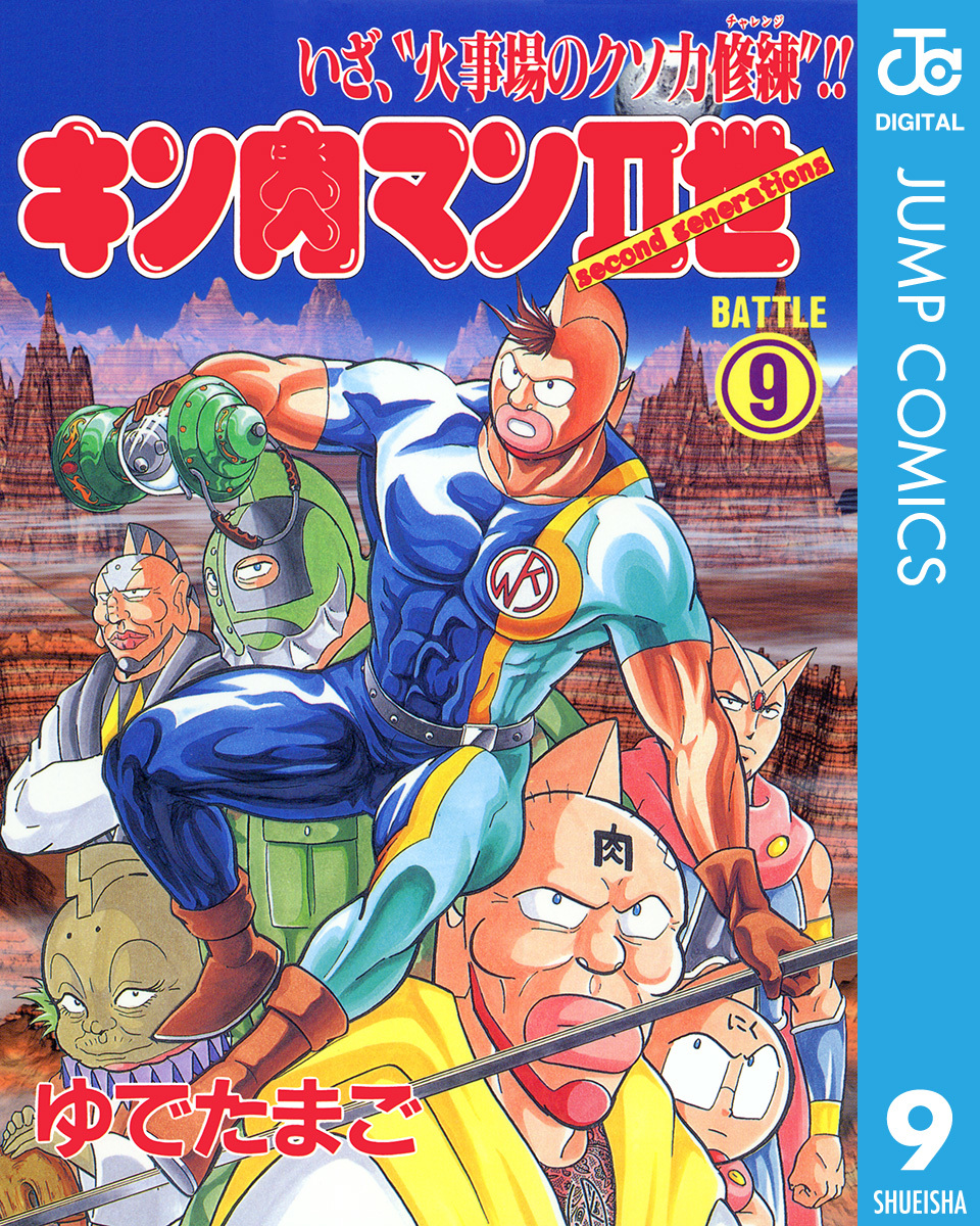 キン肉マンII世 9／ゆでたまご | 集英社コミック公式 S-MANGA