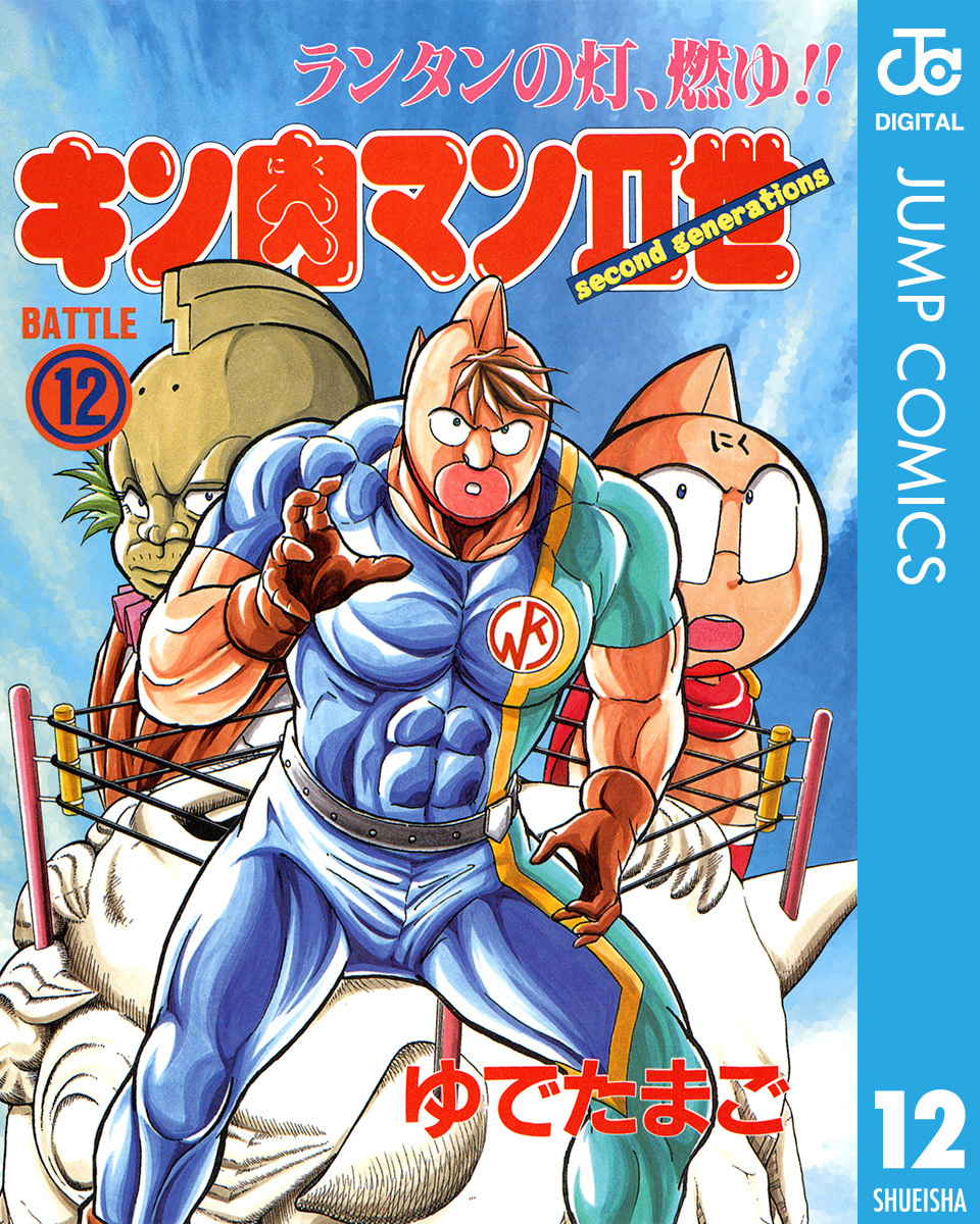 キン肉マンII世 12／ゆでたまご | 集英社コミック公式 S-MANGA