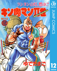 キン肉マン　キン肉マン二世　47冊＋α キン肉マンII世_究極の超人タッグ編 第47話