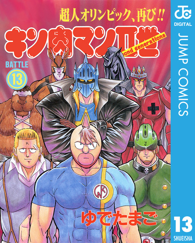 キン肉マンII世 13／ゆでたまご | 集英社コミック公式 S-MANGA