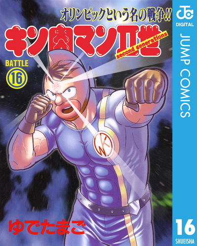 キン肉マンII世 16／ゆでたまご | 集英社コミック公式 S-MANGA