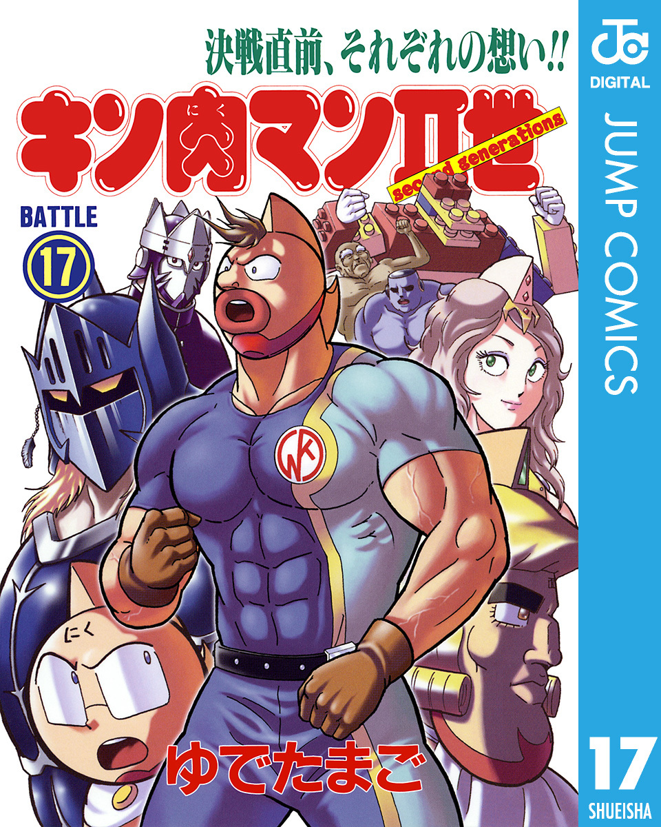 キン肉マンii世 17 ゆでたまご 集英社コミック公式 S Manga