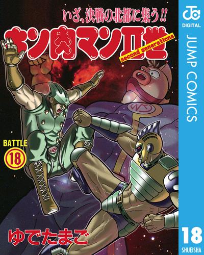 キン肉マンII世 18／ゆでたまご | 集英社 ― SHUEISHA ―