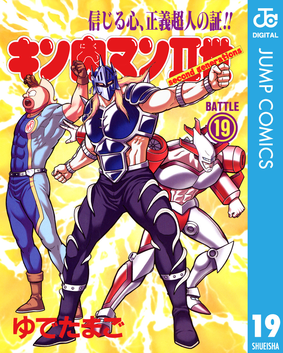 キン肉マンii世 19 ゆでたまご 集英社コミック公式 S Manga