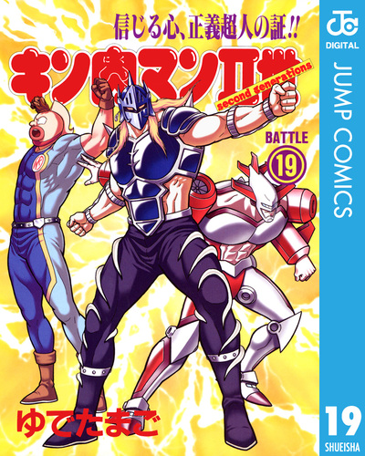 キン肉マンII世 19／ゆでたまご | 集英社 ― SHUEISHA ―