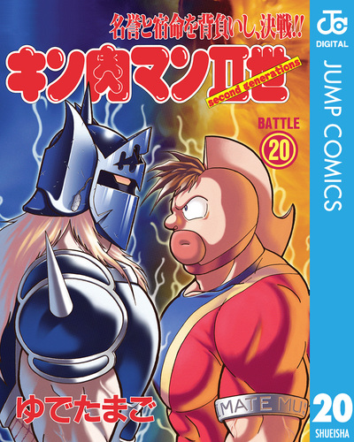 キン肉マンII世 20／ゆでたまご | 集英社コミック公式 S-MANGA