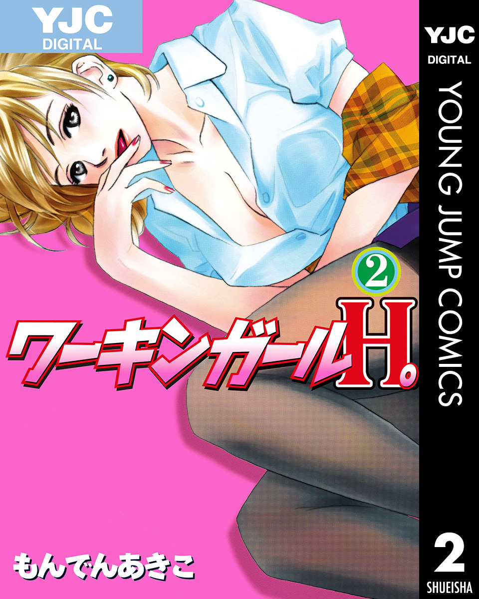 ワーキンガールh 2 もんでんあきこ 集英社コミック公式 S Manga