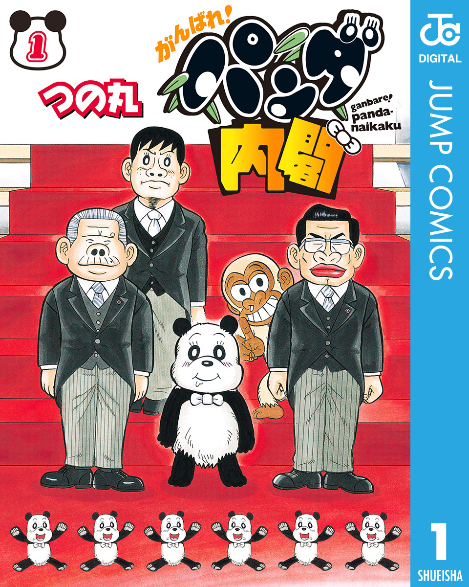 がんばれ！パンダ内閣 1／つの丸 | 集英社 ― SHUEISHA ―
