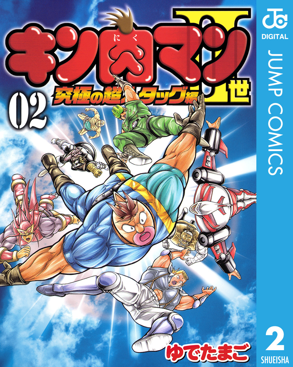 キン肉マンii世 究極の超人タッグ編 2 ゆでたまご 集英社コミック公式 S Manga