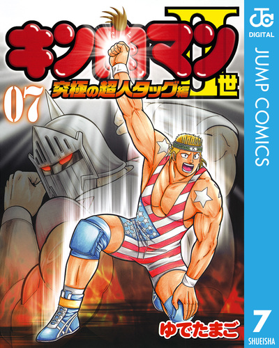 キン肉マンII世 究極の超人タッグ編 7／ゆでたまご | 集英社 ― SHUEISHA ―