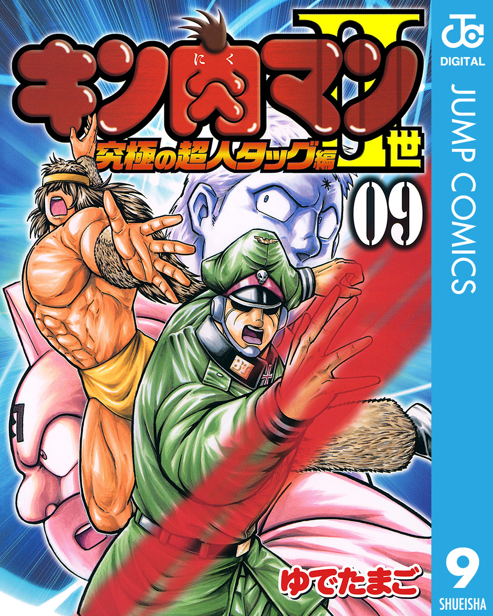 キン肉マンii世 究極の超人タッグ編 9 ゆでたまご 集英社 Shueisha