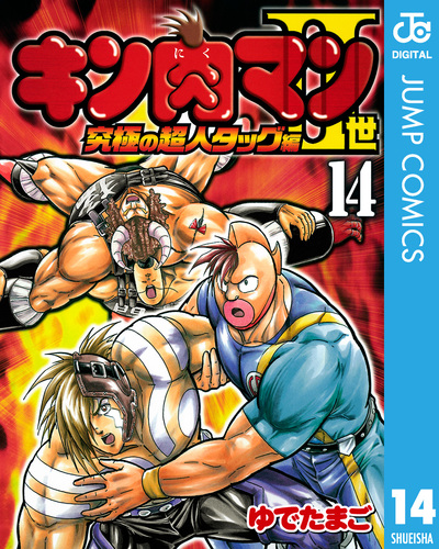 キン肉マンII世 究極の超人タッグ編 14／ゆでたまご | 集英社コミック公式 S-MANGA