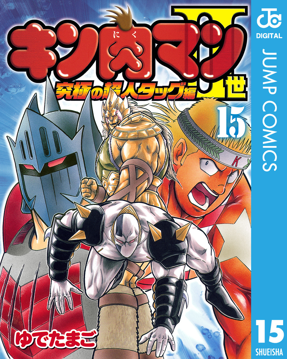 キン肉マン2世 究極の超人タッグ編 全巻 - 青年漫画