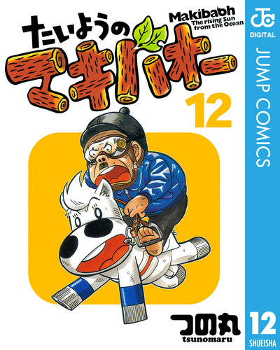 Amazon.co.jp: たいようのマキバオー 1 (プレイボーイコミックス