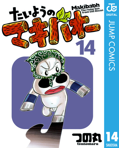 試し読み】たいようのマキバオー 14／つの丸 | 集英社 ― SHUEISHA ―