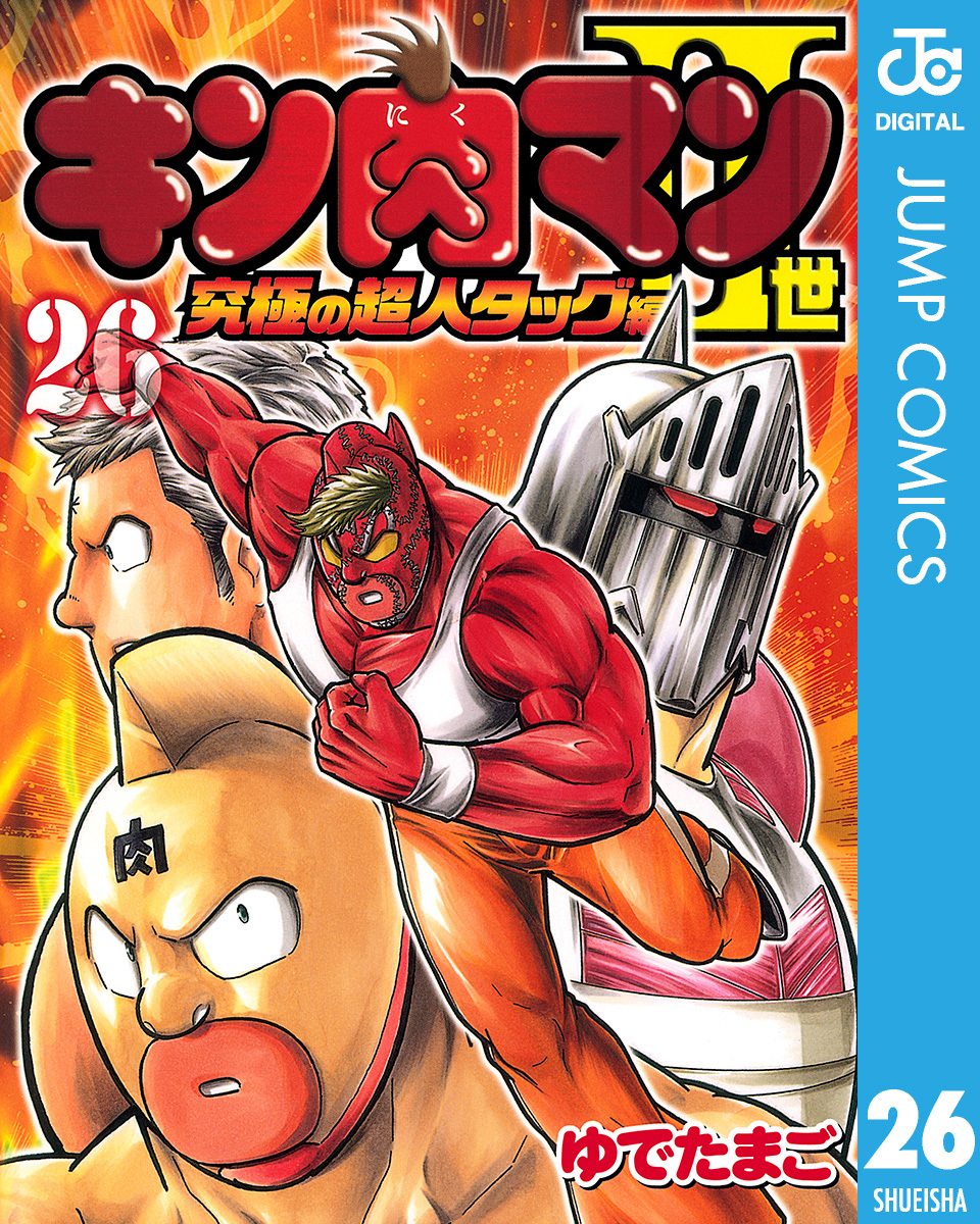 キン肉マンii世 究極の超人タッグ編 26 ゆでたまご 集英社コミック公式 S Manga