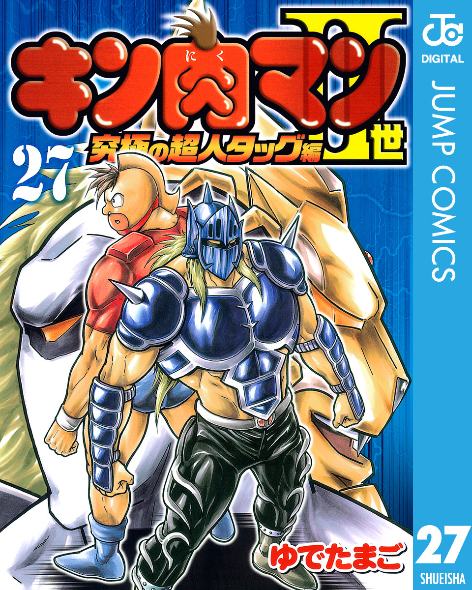 キン肉マンii世 究極の超人タッグ編 27 ゆでたまご 集英社コミック公式 S Manga