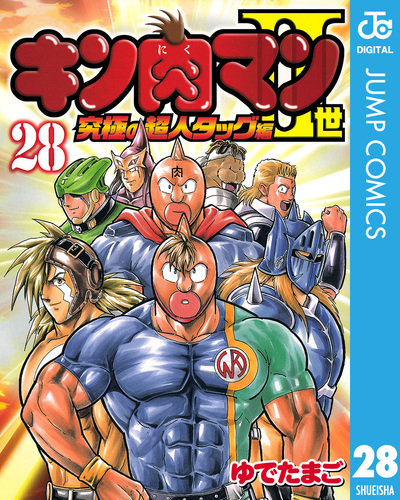 キン肉マンII世 究極の超人タッグ編 28／ゆでたまご | 集英社 ...