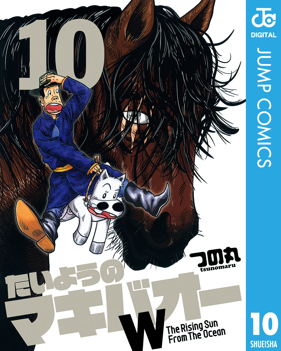 たいようのマキバオーW 10／つの丸 | 集英社 ― SHUEISHA ―