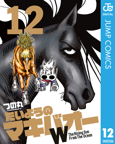 たいようのマキバオーW 12／つの丸 | 集英社 ― SHUEISHA ―