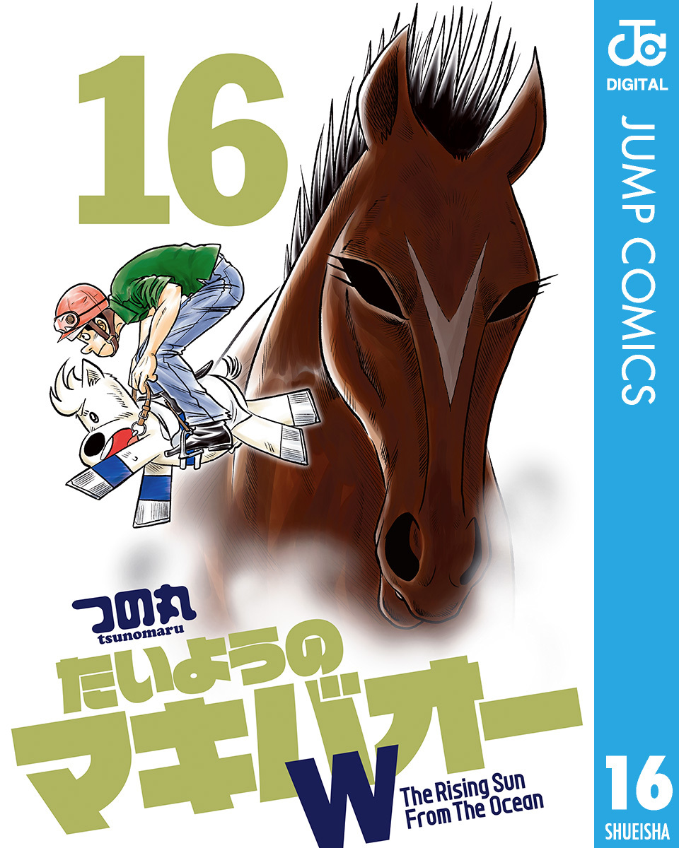 たいようのマキバオーW 16／つの丸 | 集英社 ― SHUEISHA ―