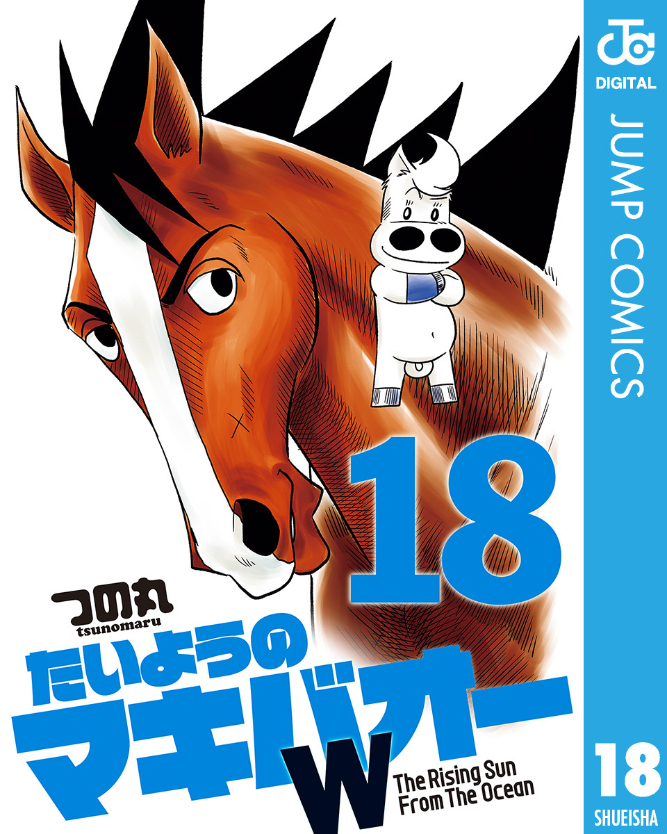 たいようのマキバオーW 18／つの丸 | 集英社 ― SHUEISHA ―