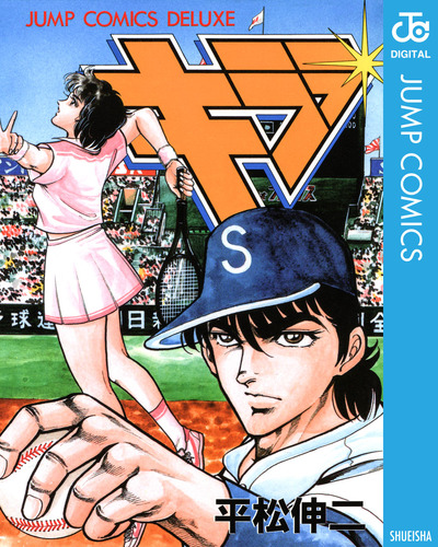 週刊少年ジャンプ1987年11号/最終話/キララ（平松伸二）掲載 週刊少年ｼﾞｬﾝﾌﾟ1987年11号/最終話/キララ（平松伸二）掲載の通販