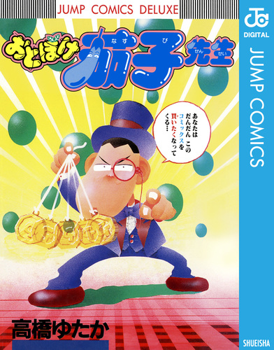 【中古】 おとぼけ茄子先生/集英社/高橋ゆたか 08858153858153315501.jpg
