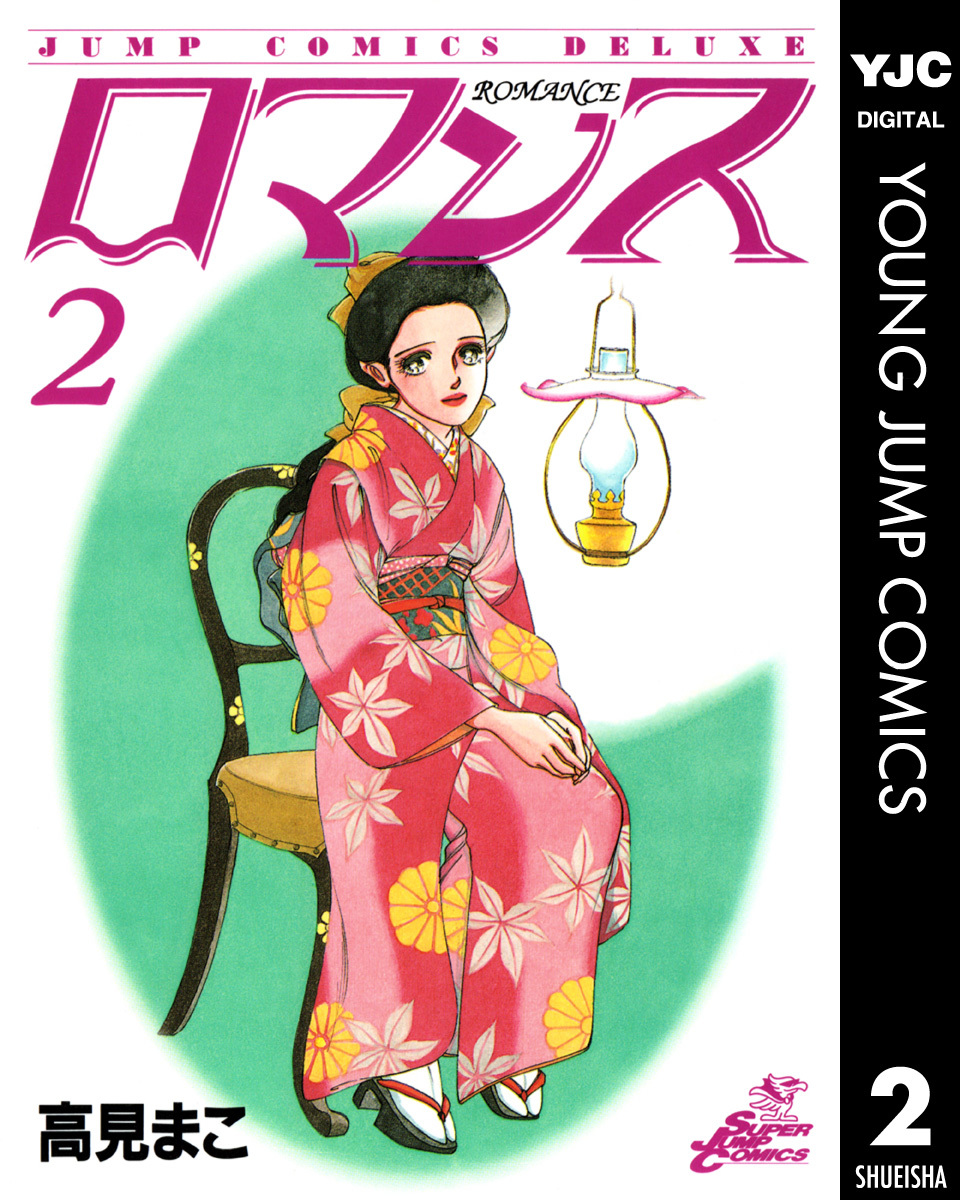 ロマンス 集英社版 2／高見まこ 集英社コミック公式 SMANGA